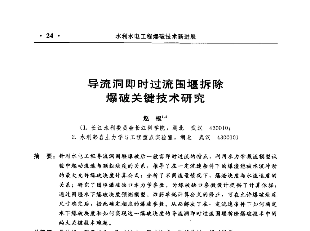 导流洞即时过流围堰拆除爆破关键技术研究 - 中国水利电力第七届工程爆破学术交流会议