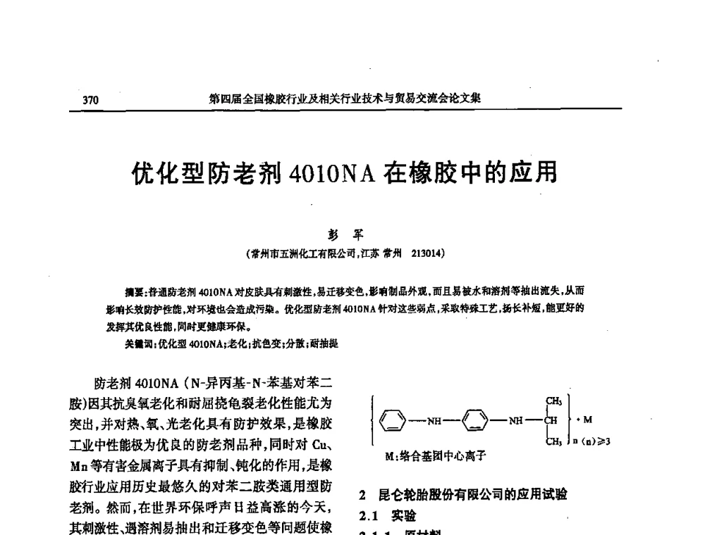 优化型防老剂4010NA在橡胶中的应用 - 第四届全国橡胶行业及相关行业技术与贸易交流会