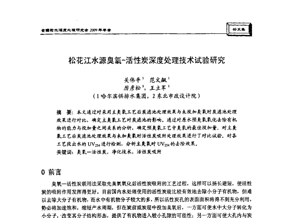 松花江水源臭氧-活性炭深度处理技术试验研究 - 中国土木工程学会水工业分会给水深度处理研究会2009年年会