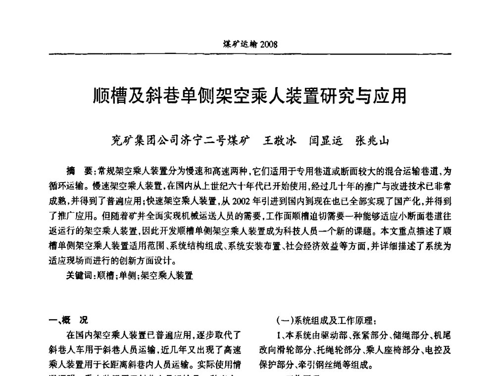 顺槽及斜巷单侧架空乘人装置研究与应用 - 中国煤炭学会煤矿运输专业委员会2008年学术年会