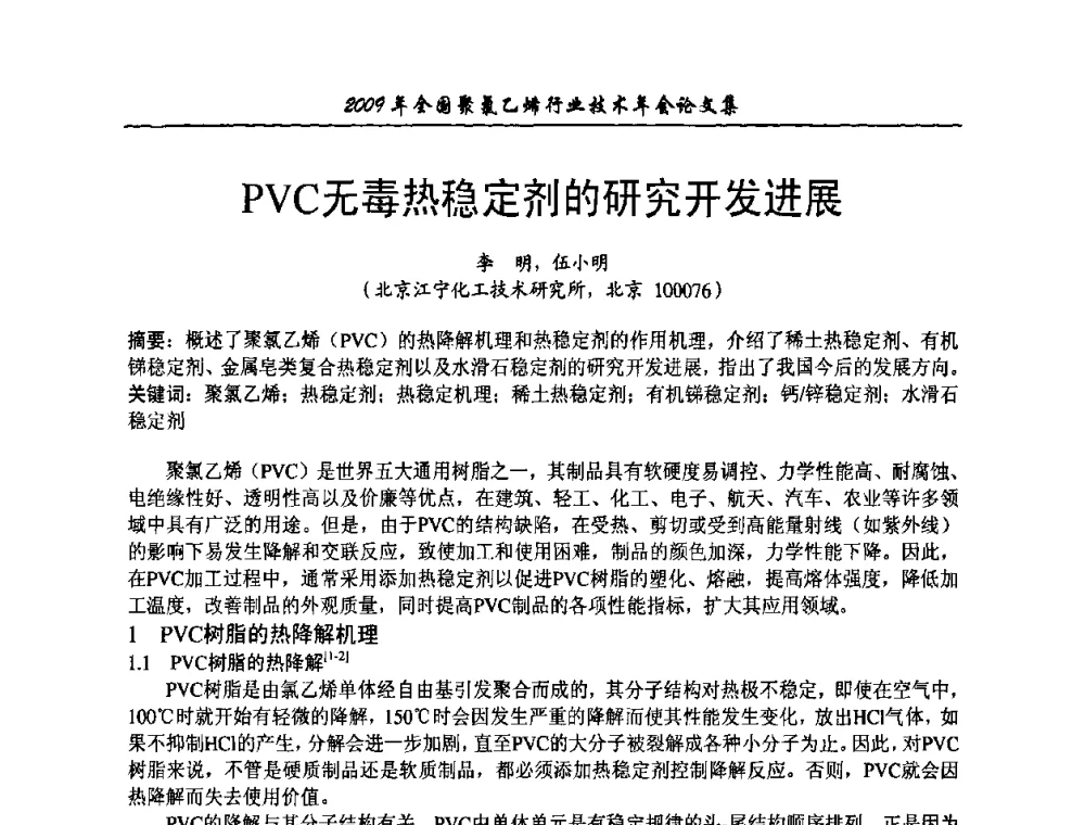 PVC无毒热稳定剂的研究开发进展 - 2009年全国聚氯乙烯行业技术年会