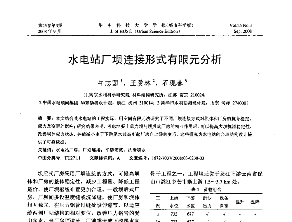 水电站厂坝连接形式有限元分析 - 第八届全国结构计算理论与工程应用学术会议