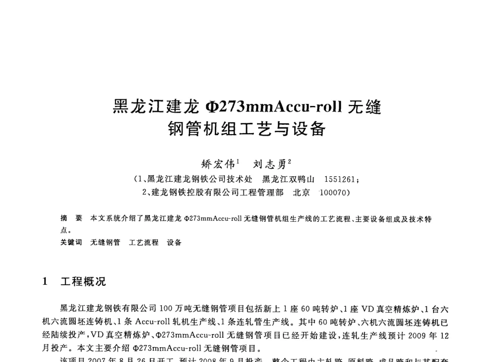 黑龙江建龙φ273mmAccu-roll无缝钢管机组工艺与设备 - 2008年全国轧钢生产技术会议