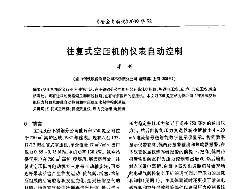 往复式空压机的仪表自动控制 - 2009年全国第十四届自动化应用学术交流会暨中国计量学会冶金分会2009年会
