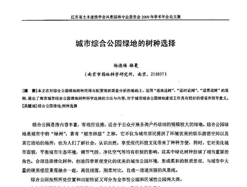 城市综合公园绿地的树种选择 - 江苏省土木建筑学会风景园林专业委员会2009年学术年会
