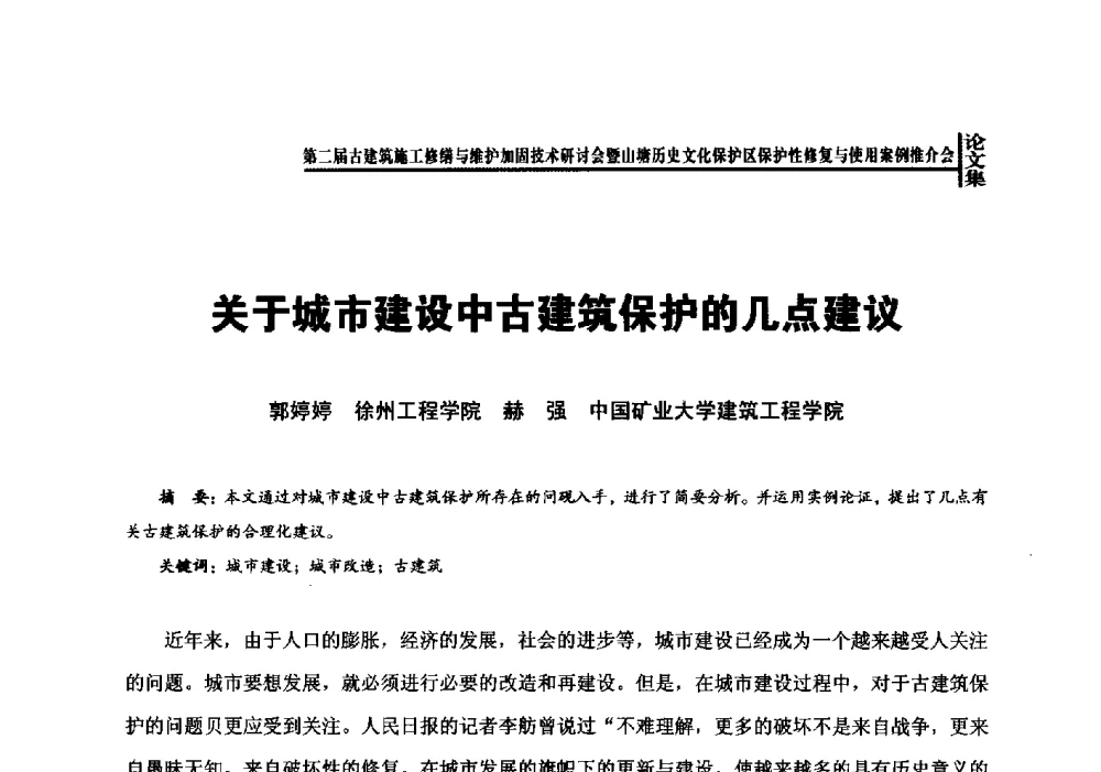 关于城市建设中古建筑保护的几点建议 - 第二届古建筑施工修缮与维护加固技术研讨会