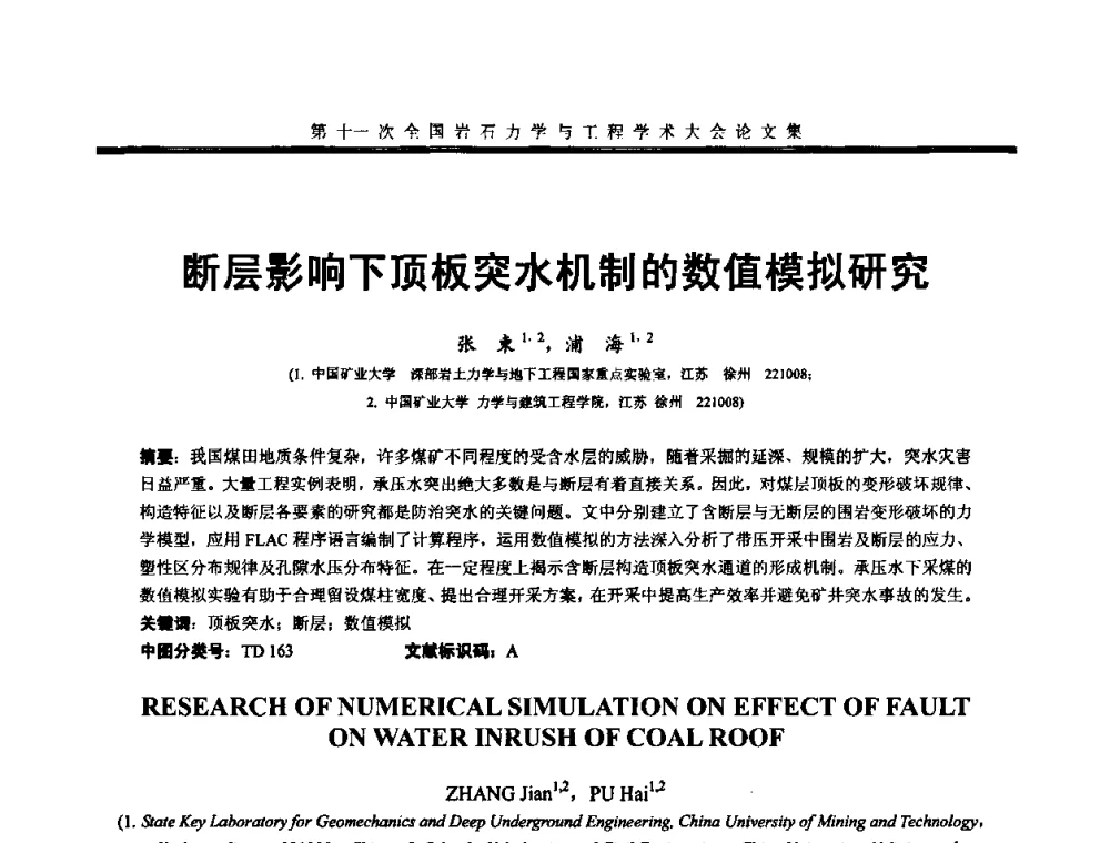 断层影响下顶板突水机制的数值模拟研究 - 第十一次全国岩石力学与工程学术大会