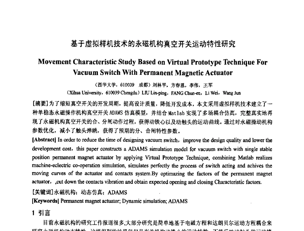 基于虚拟样机技术的永磁机构真空开关运动特性研究 - 中国电工技术学会电器智能化系统及应用专业委员会2009年学术交流年会
