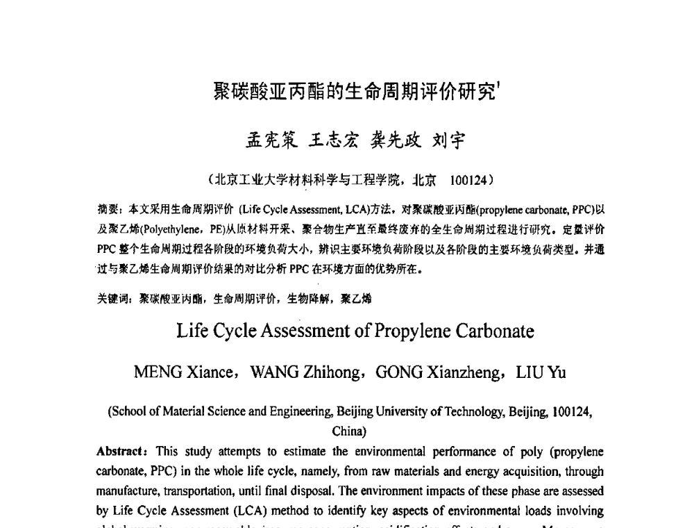 聚碳酸亚丙酯的生命周期评价研究 - 2009中国材料研讨会