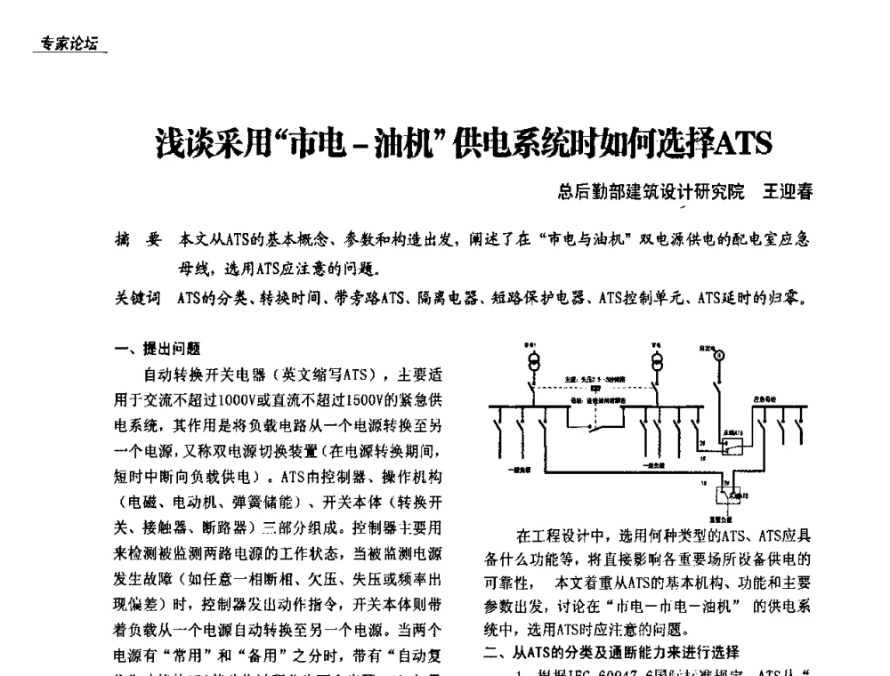 浅谈采用市电-油机供电系统时如何选择ATS - 中国建筑学会2008年转换开关电器(TSE)在奥运场馆配电系统中的应用高级论坛