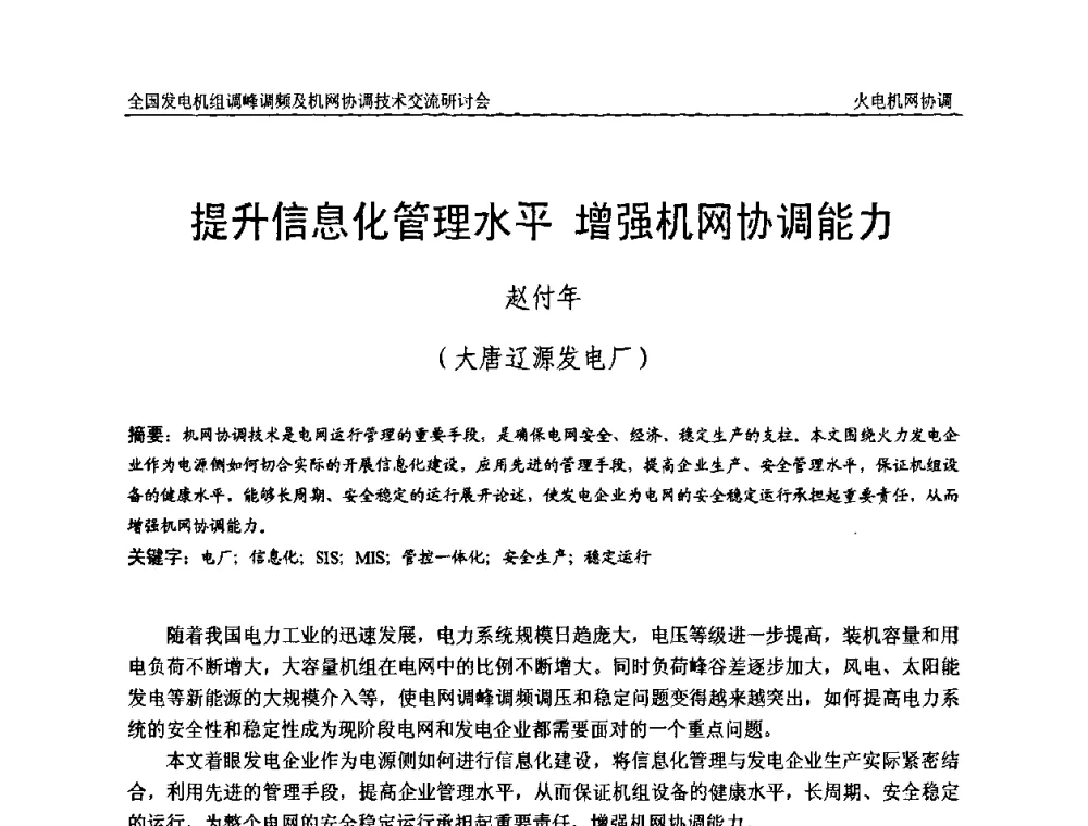 提升信息化管理水平增强机网协调能力 - 全国发电机组调峰调频及机网协调技术交流研讨会