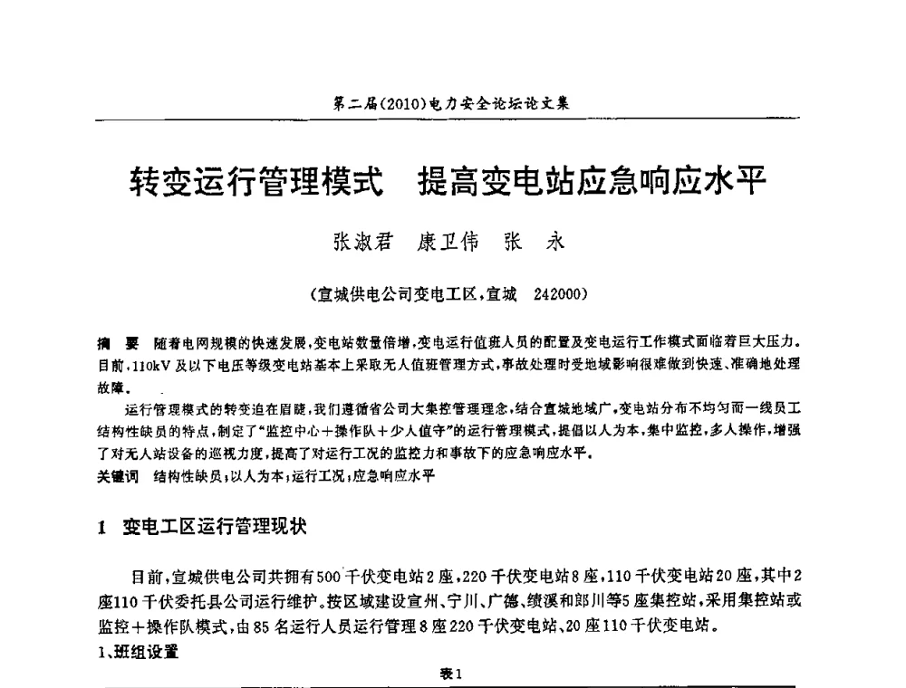转变运行管理模式 提高变电站应急响应水平 - 安徽省电机工程学会第二届(2010)电力安全论坛