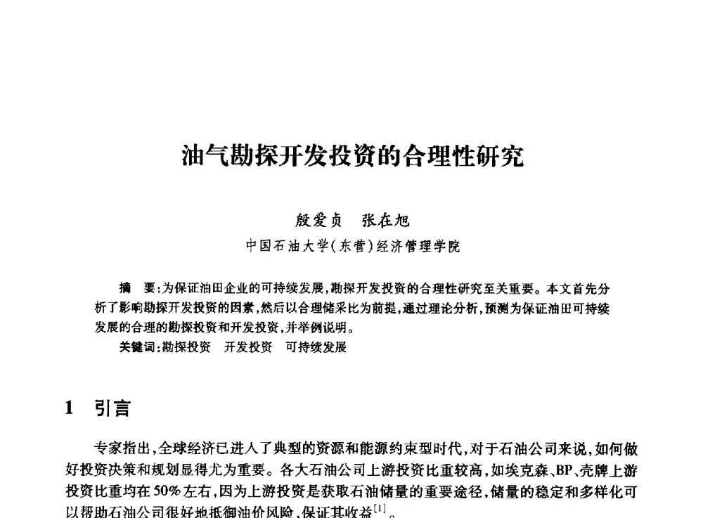 油气勘探开发投资的合理性研究 - 全国石油工程理论与技术论坛暨第六次全国深层岩石力学学术会议