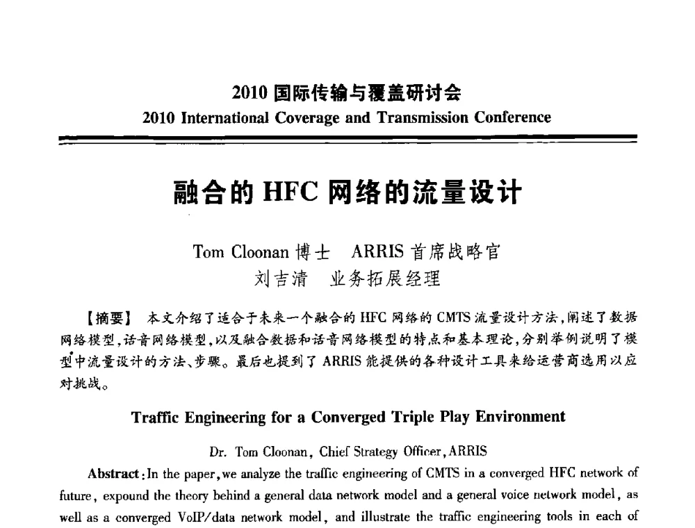 融合的HFC网络的流量设计 - 2010国际传输与覆盖研讨会