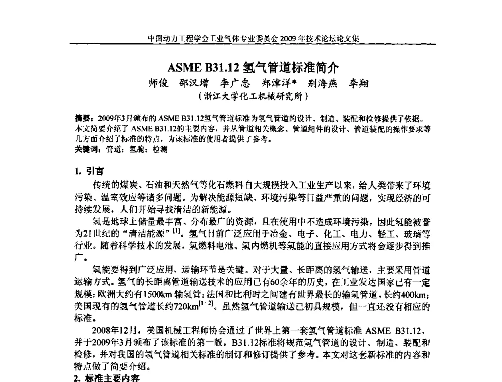 ASME B31.12氢气管道标准简介 - 中国动力工程学会工业气体专业委员会2009年技术论坛