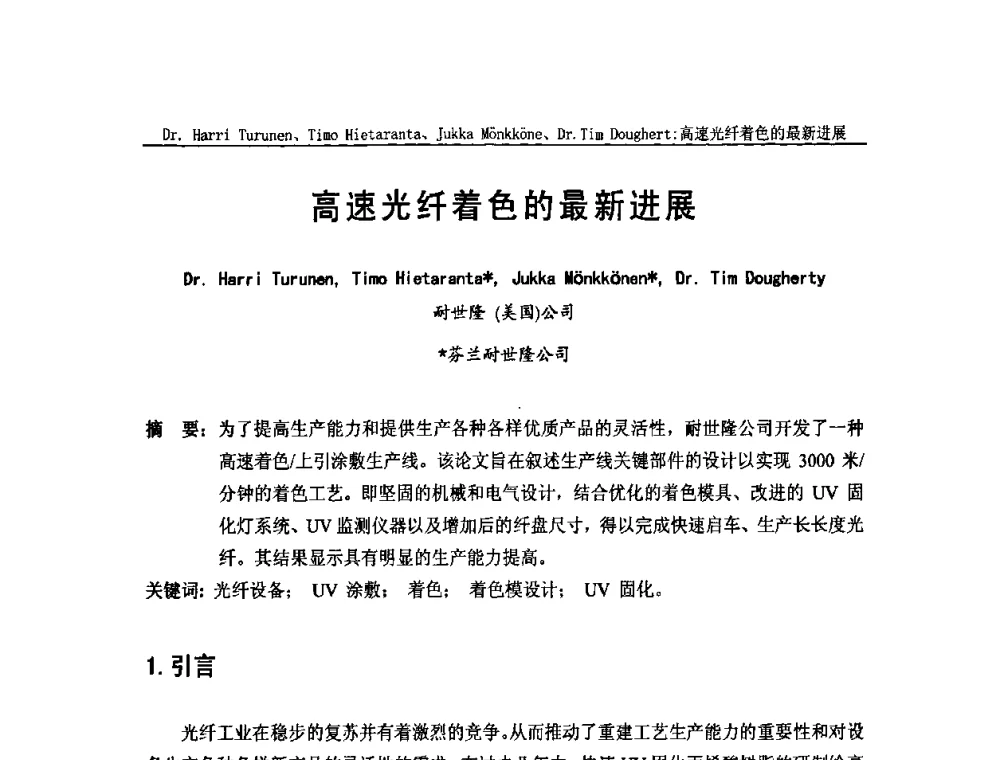 高速光纤着色的最新进展 - 中国通信学会2009年光缆电缆学术年会