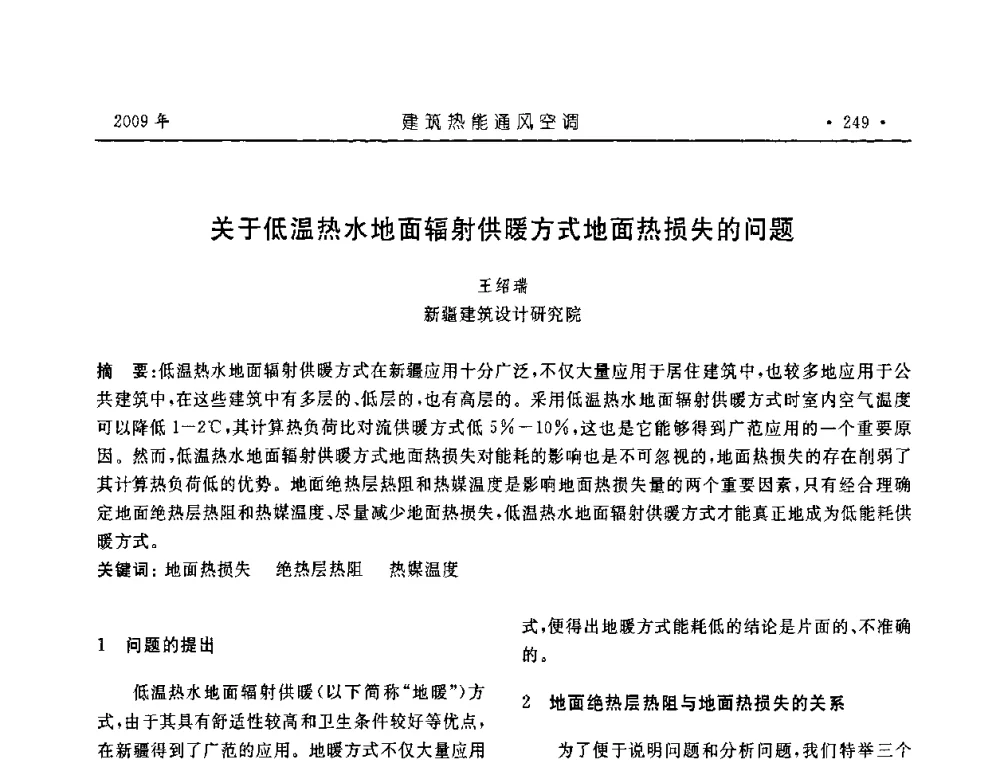 关于低温热水地面辐射供暖方式地面热损失的问题 - 中国建筑学会建筑热能与传动分会第十六届学术交流大会