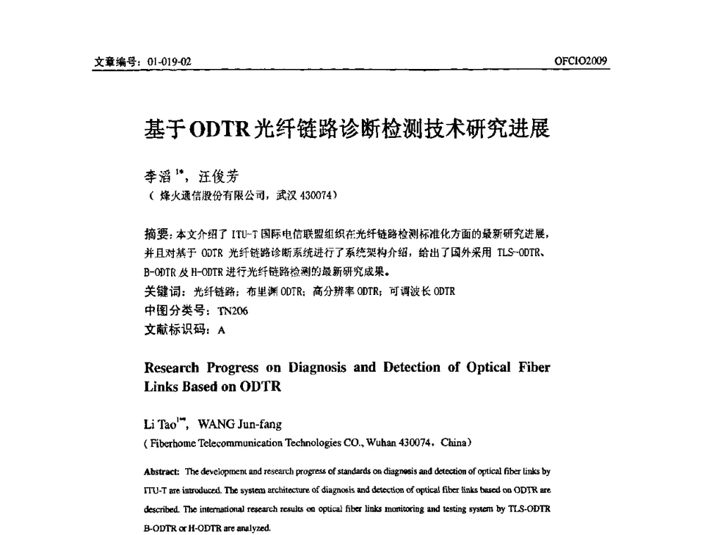 基于ODTR光纤链路诊断检测技术研究进展 - 全国第14次光纤通信暨第15届集成光学学术会议