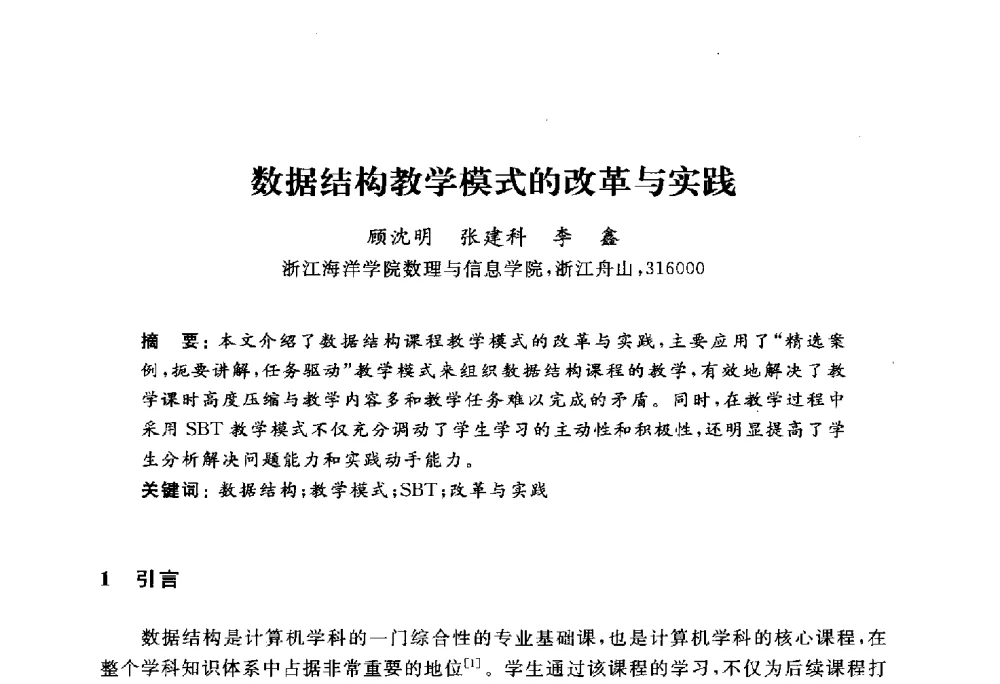 数据结构教学模式的改革与实践 - 浙江省高校计算机教学研究会2010年学术年会