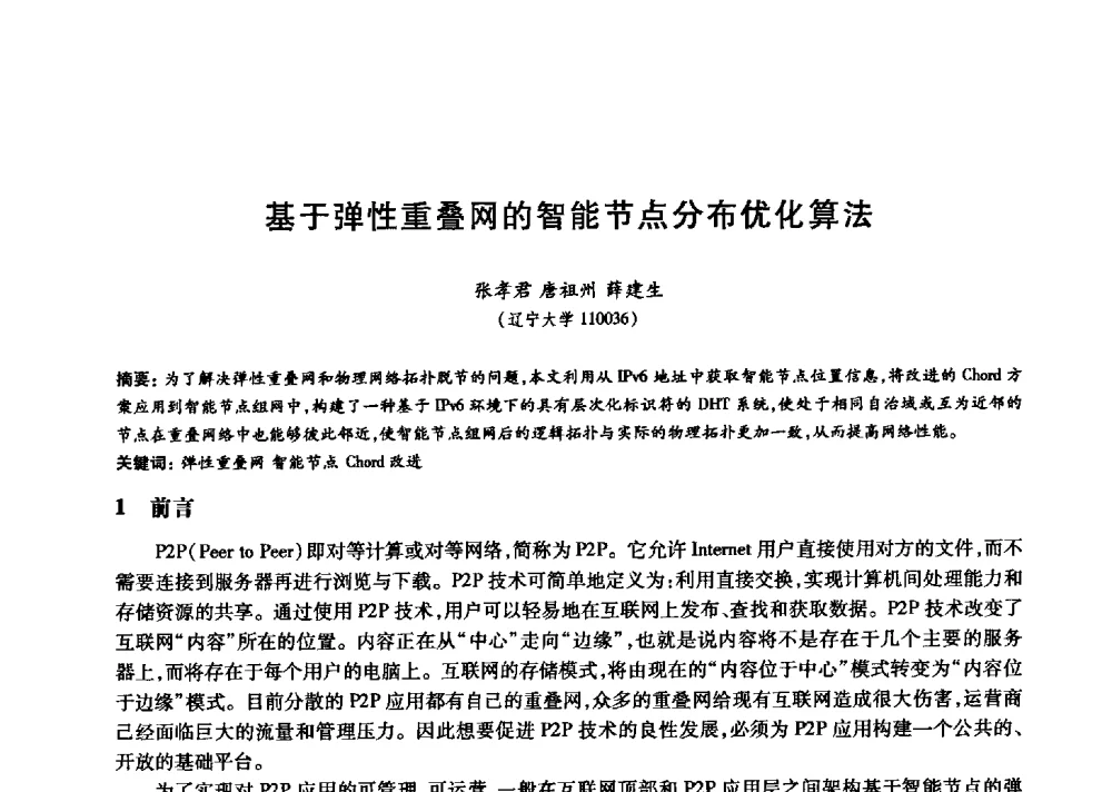 基于弹性重叠网的智能节点分布优化算法 - 中国通信学会第六届学术年会