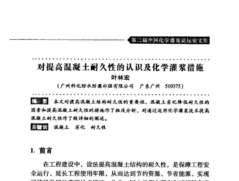 对提高混凝土耐久性的认识及化学灌浆措施 - 第二届全国化学灌浆论坛