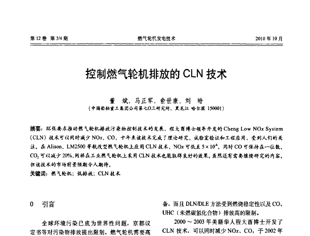 控制燃气轮机排放的CLN技术 - 中国电机工程学会燃汽轮机发电专业委员会2010年年会