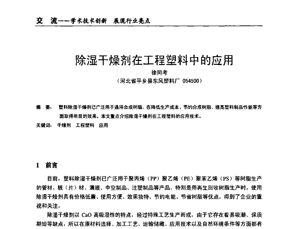 除湿干燥剂在工程塑料中的应用 - 全国改性塑料技术、装备、产品展示交流大会