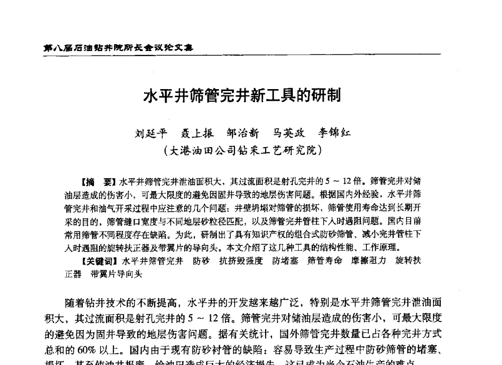 水平井筛管完井新工具的研制 - 第八届石油钻井院所长会议