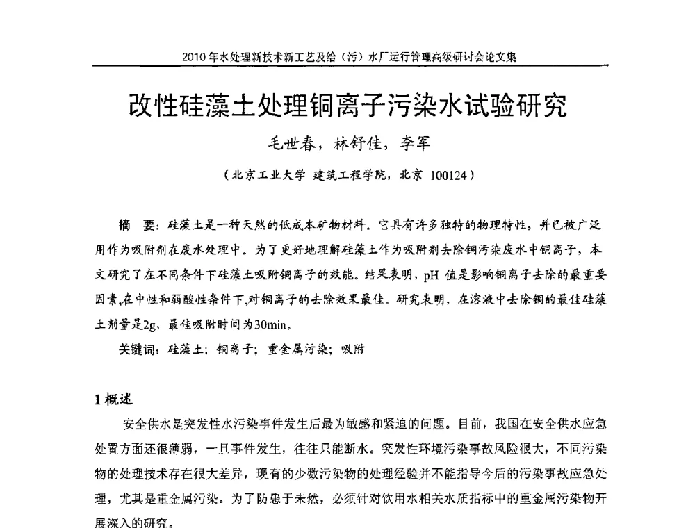 改性硅藻土处理铜离子污染水试验研究 - 《中国给水排水》第七届年会暨2010年水处理新技术新工艺及给(污)水厂运行管理高级研讨会