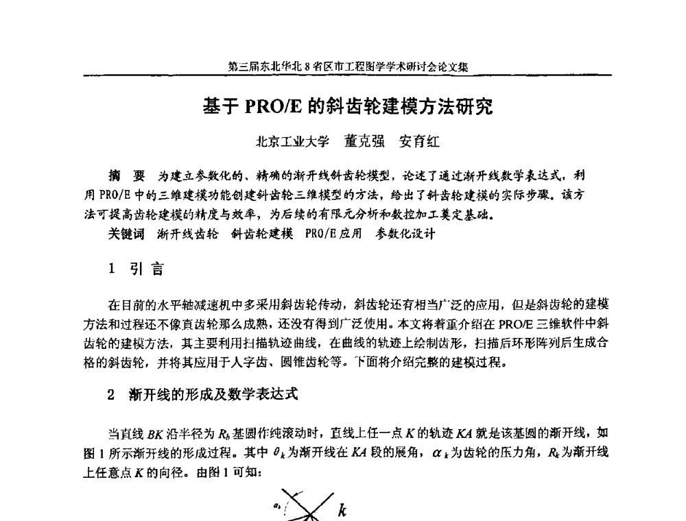 基于PRO_E的斜齿轮建模方法研究 - 第三届东北、华北8省区市工程图学学术研讨会