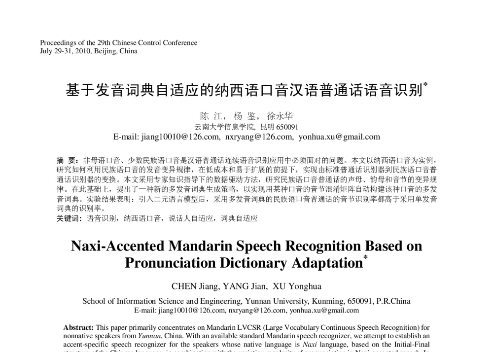 基于发音词典自适应的纳西语口音汉语普通话语音识别 - 第29届中国控制会议