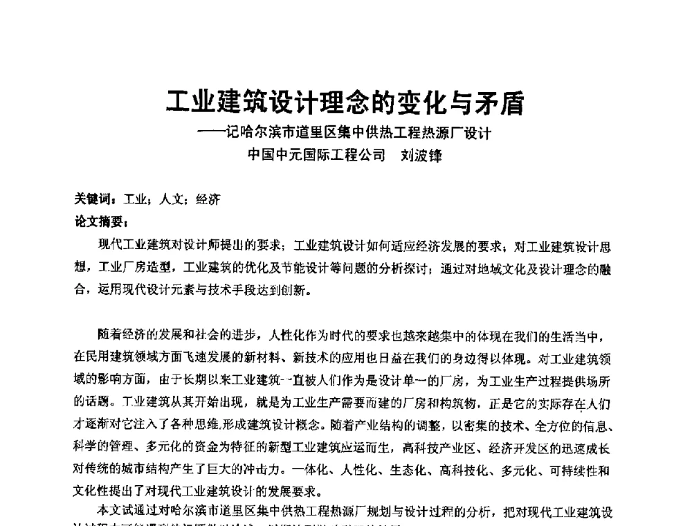 工业建筑设计理念的变化与矛盾——记哈尔滨市道里区集中供热工程热源厂设计 - 中国建筑学会建筑师分会2009学术年会