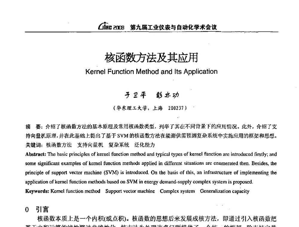 核函数方法及其应用 - 第九届工业仪表与自动化学术会议