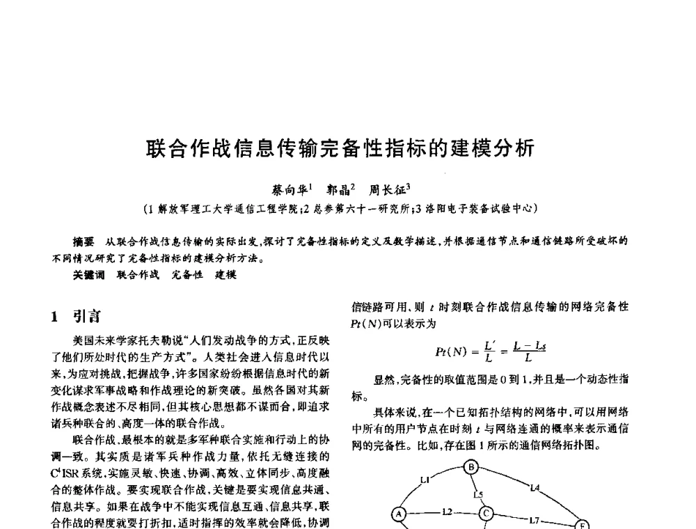 联合作战信息传输完备性指标的建模分析 - 中国电子学会电子系统工程分会第十五届信息化理论学术研讨会