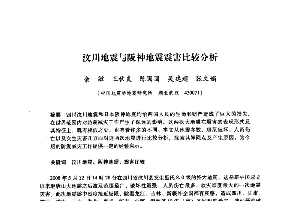 汶川地震与阪神地震震害比较分析 - 纪念汶川地震一周年地震工程与减轻地震灾害研讨会