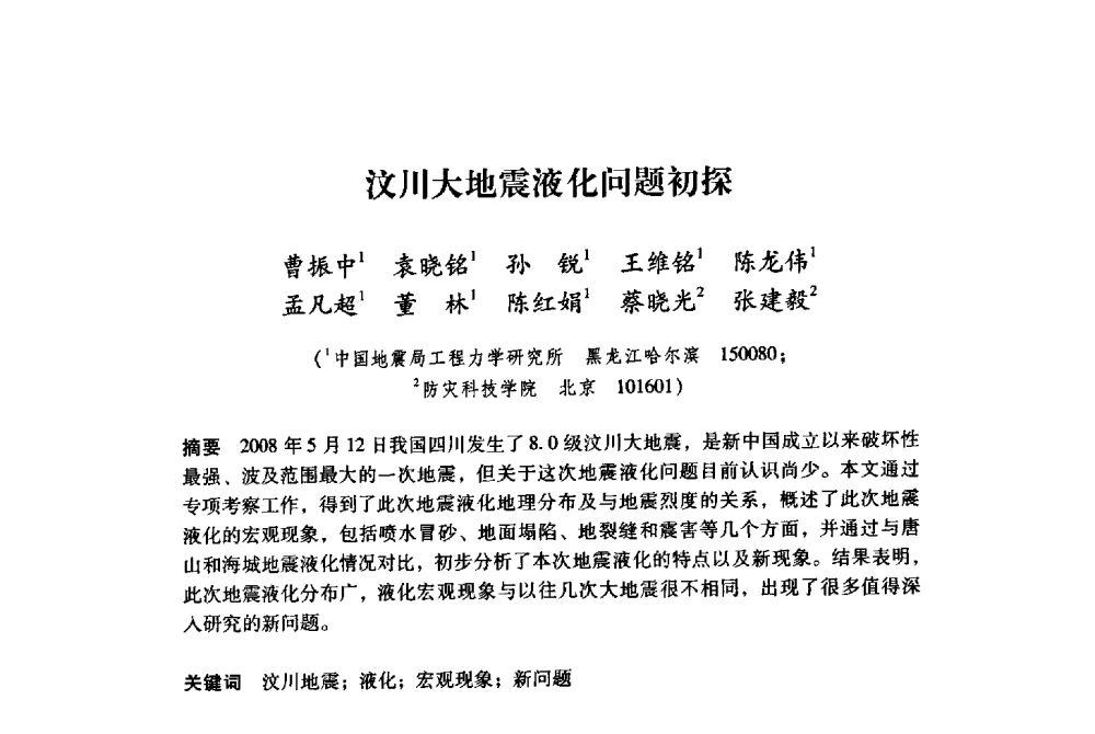 汶川大地震液化问题初探 - 纪念汶川地震一周年地震工程与减轻地震灾害研讨会
