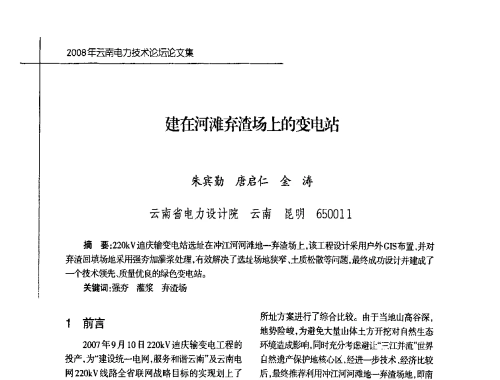 建在河滩弃渣场上的变电站 - 2008年云南电力技术论坛