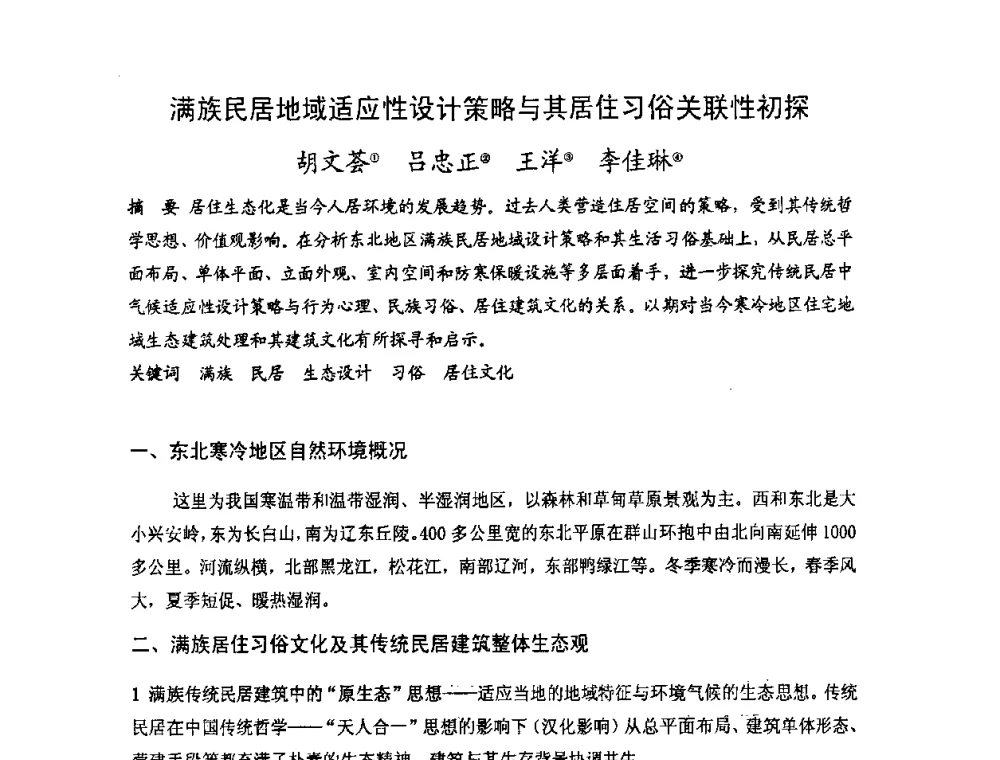 满族民居地域适应性设计策略与其居住习俗关联性初探 - 第十七届中国民居学术会议