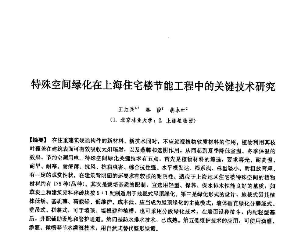 特殊空间绿化在上海住宅楼节能工程中的关键技术研究 - 第七届中国城市住宅研讨会