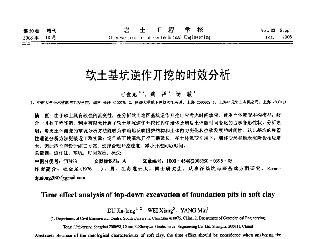 软土基坑逆作开挖的时效分析 - 第五届全国基坑工程学术讨论会