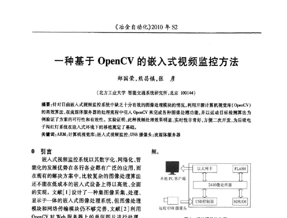 一种基于OpenCV的嵌入式视频监控方法 - 中国计量协会冶金分会2010年会暨全国第十五届自动化应用学术交流会