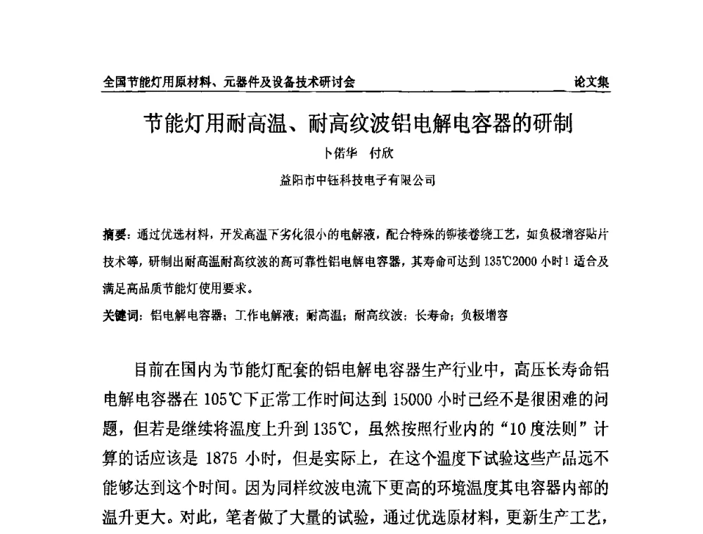 节能灯用耐高温、耐高纹波铝电解电容器的研制 - 2010全国节能灯用原材料、元器件及设备技术研讨会