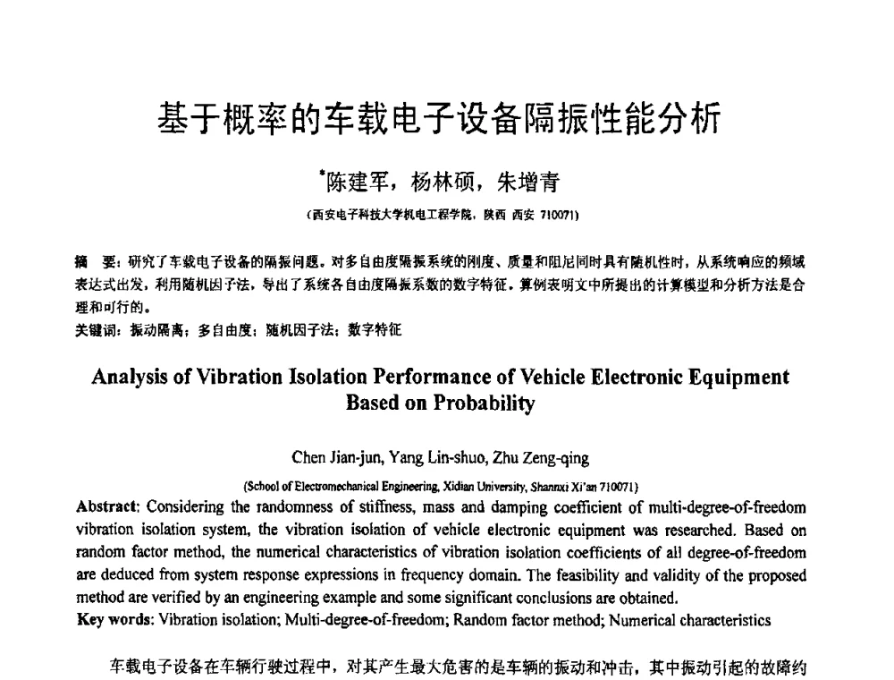 基于概率的车载电子设备隔振性能分析 - 第18届全国结构工程学术会议