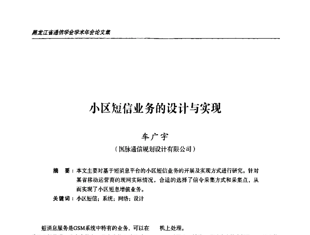 小区短信业务的设计与实现 - 黑龙江省通信学会2010年学术年会