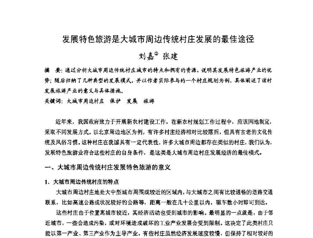 发展特色旅游是大城市周边传统村庄发展的最佳途径 - 第十七届中国民居学术会议