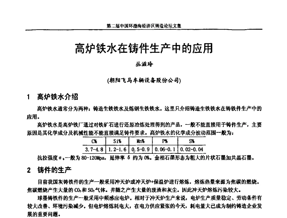 高炉铁水在铸件生产中的应用 - 第二届中国环渤海经济区铸造论坛