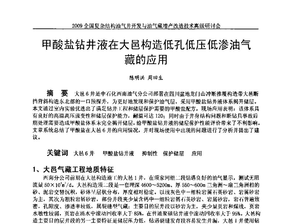 甲酸盐钻井液在大邑构造低孔低压低渗油气藏的应用 - 2009全国复杂结构油气井开发与油气藏增产改造技术高级研讨会