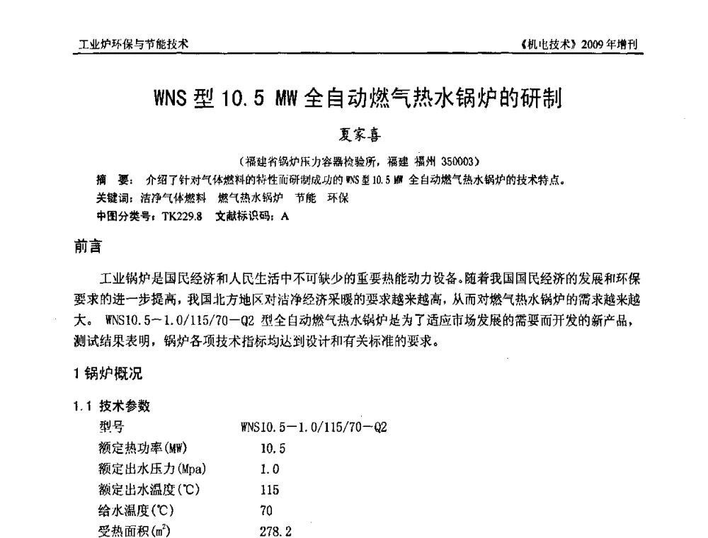 WNS型10.5 MW全自动燃气热水锅炉的研制 - 福建省科协第九届学术年会、2009年福建省机械工程学会学术年会