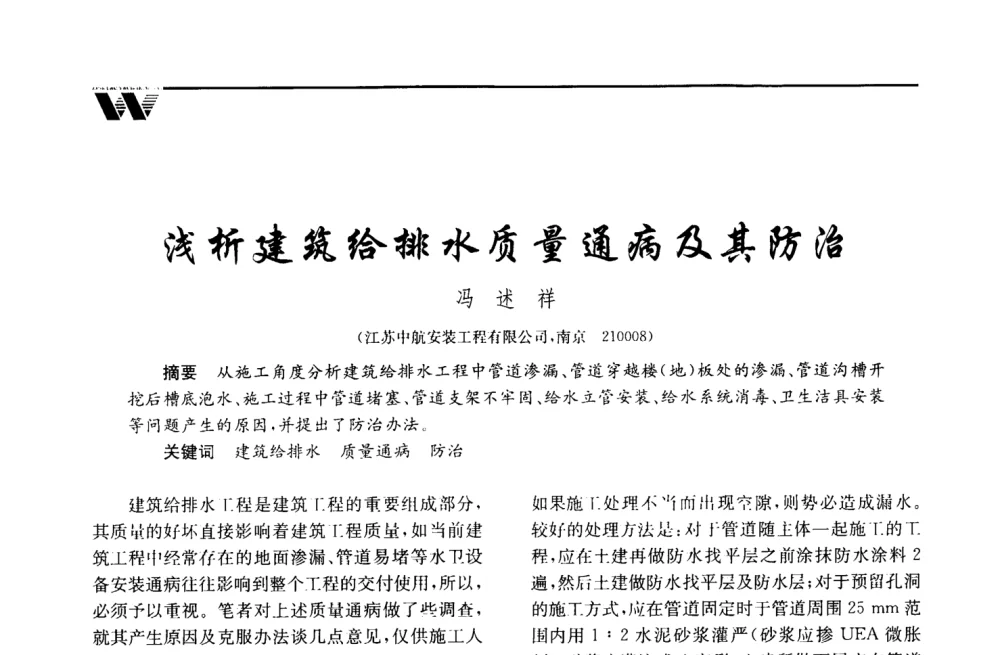 浅析建筑给排水质量通病及其防治 - 2008年度全国建筑给水排水委员会给水分会·热水分会·青年工程师协会联合年会