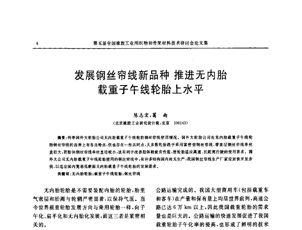 发展钢丝帘线新品种 推进无内胎载重子午线轮胎上水平 - 第五届全国橡胶工业用织物和骨架材料技术研讨会